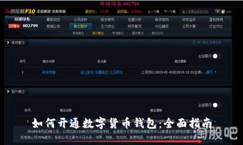 如何开通数字货币钱包：全面指南