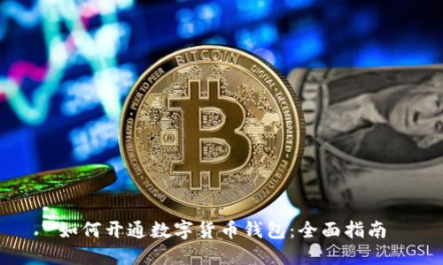 如何开通数字货币钱包：全面指南