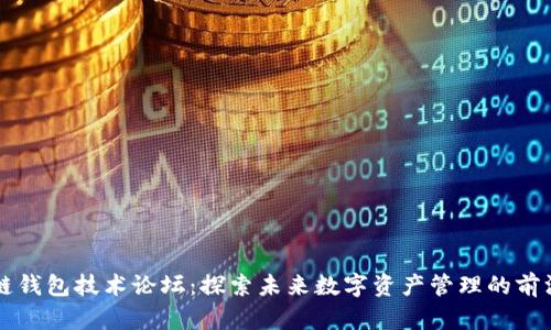 区块链钱包技术论坛:探索未来数字资产管理的前沿技术