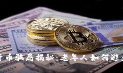数字货币骗局揭秘：老年人如何避免陷阱