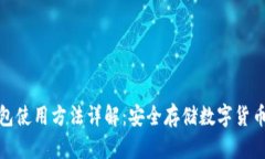硬件钱包使用方法详解：安全存储数字货币的指