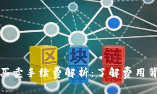 数字货币买卖手续费解析:了解费用背后的秘密