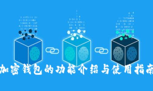 加密钱包的功能介绍与使用指南