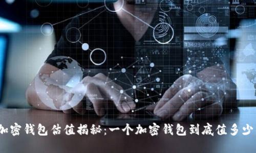 : 加密钱包估值揭秘：一个加密钱包到底值多少钱？