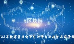 2023年数字货币电子支付平台的趋势与