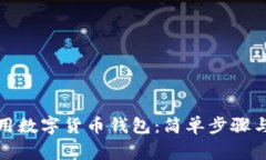 如何下载和使用数字货币钱包：简单步
