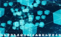 什么样的加密钱包是安全的？全面解析