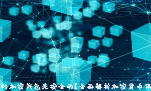 
什么样的加密钱包是安全的？全面解析加密货币保护方案