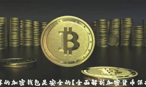 
什么样的加密钱包是安全的？全面解析加密货币保护方案