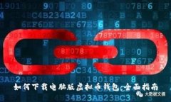 如何下载电脑版虚拟币钱包：全面指南