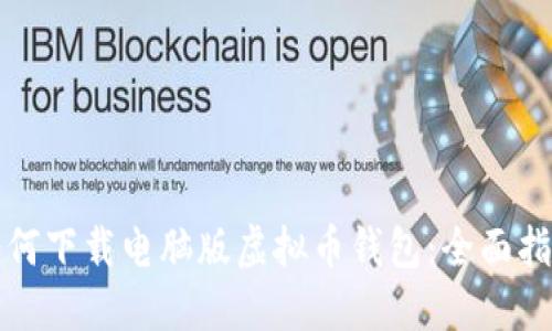 如何下载电脑版虚拟币钱包：全面指南