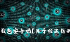 冷钱包IM钱包安全吗？关于被冻结的真