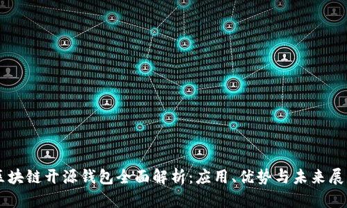 区块链开源钱包全面解析:应用、优势与未来展望