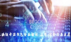 区块链开源钱包全面解析：应用、优势