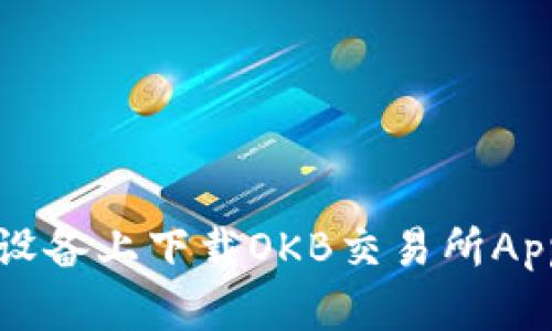 如何在苹果设备上下载OKB交易所App的详细指南
