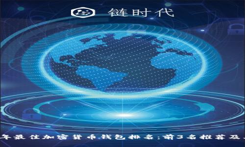 2023年最佳加密货币钱包排名:前3名推荐及其特点