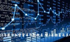 2023年最佳加密货币钱包排名：前3名推
