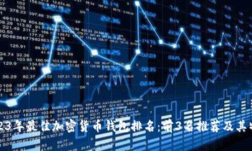 2023年最佳加密货币钱包排名:前3名推荐及其特点