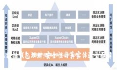 区块链钱包理财：安全性与真实体验全