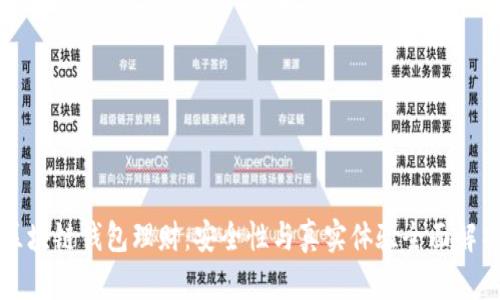 区块链钱包理财:安全性与真实体验全面解析