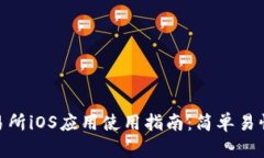 Bitmart交易所iOS应用使用指南：简单易懂的交易步