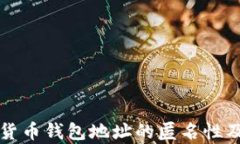 解析加密货币钱包地址的匿名性及相关