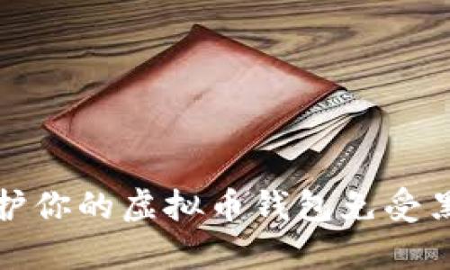 如何保护你的虚拟币钱包免受黑客攻击