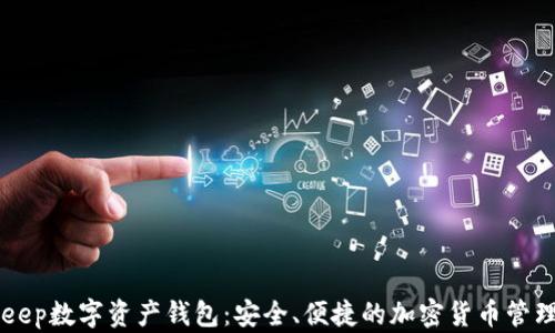 BitKeep数字资产钱包:安全、便捷的加密货币管理利器