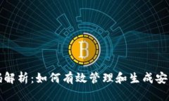 助记词源码解析：如何有效管理和生成