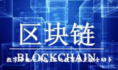数字币电子钱包：你的数字资产安全助