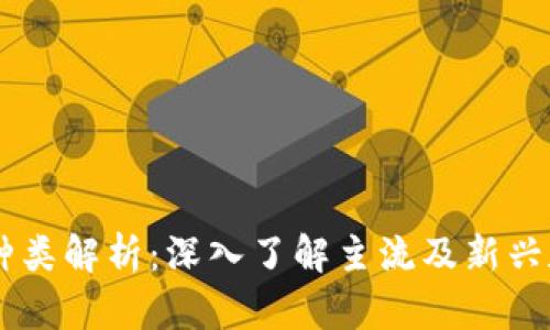 虚拟币种类解析:深入了解主流及新兴数字货币