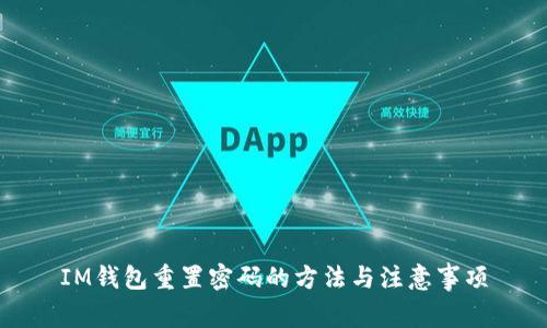 IM钱包重置密码的方法与注意事项