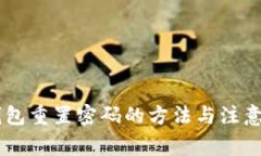 IM钱包重置密码的方法与注意事项