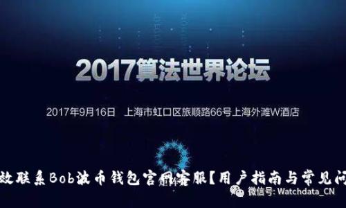 如何有效联系Bob波币钱包官网客服?用户指南与常见问题解答