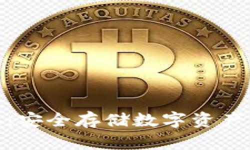 加密冷钱包：安全存储数字资产的最佳选择