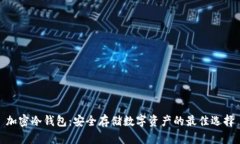 加密冷钱包：安全存储数字资产的最佳