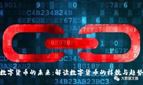数字货币的未来:解读数字货币的样貌与趋势