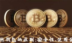 区块链冷钱包与热钱包的区别：安全性