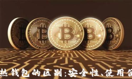 区块链冷钱包与热钱包的区别:安全性、使用便捷性的全面解析