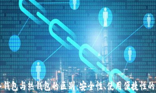 区块链冷钱包与热钱包的区别:安全性、使用便捷性的全面解析