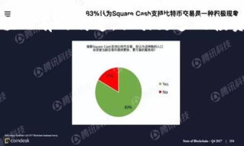 biao tiOK币销毁的原因解析：如何影响市场与用户/biao ti

OK币, 数字货币, 币圈, 币价值/guanjianci

## 内容主体大纲

1. **引言**
   - 数字货币的增长及其重要性
   - OK币简介及其市场地位

2. **OK币的特点与优势**
   - 分析OK币的技术特点
   - OK币在交易所的使用情况
   - OK币的社区支持与生态系统

3. **OK币销毁的背景**
   - 销毁机制的介绍
   - 竞争环境对销毁的影响

4. **OK币销毁的意义**
   - 从供需关系看OK币销毁的意义
   - 销毁对OK币价格的潜在影响

5. **市场反应与用户心理**
   - 投资者对币销毁的看法
   - 销毁与狂热市场的关系

6. **OK币销毁实施后的效果**
   - 短期效果：价格波动与市场反应
   - 长期效果：用户信心与价值稳定

7. **常见问题解答**
   - 深入探讨与用户疑虑和好奇心相关的问题

8. **结论**
   - 总结OK币销毁的必要性与未来展望

---

## 内容主体

### 1. 引言

数字货币作为一种新兴的金融工具，在近年来得到了全球范围内的广泛关注。特别是随着比特币和以太坊等主流币种的崛起，数字货币市场呈现出快速发展的趋势。OK币（OKB）作为OKEx平台的原生加密货币，也在这一浪潮中逐渐崭露头角。本篇文章将探讨OK币销毁的原因及其对市场和用户的深远影响。

### 2. OK币的特点与优势

OK币是由知名数字货币交易所OKEx发行的一种代币，其核心特点在于可以用于交易所内的多项服务，包括手续费抵扣、参与平台的投票、企业基金等。与不少其他代币相比，OK币在技术上具有速度快、吞吐量大等优势，使其在市场上赢得了一定的地位。此外，OK币还有助于加强平台的生态系统，促进用户之间的互动。

### 3. OK币销毁的背景

为了维持币值的稳定以及让OK币的价值最大化，OKEx决定采用销毁机制。一般来说，销毁机制即是通过定期回购并销毁一定数量的币，从而减少市场流通的货币供给。这个措施在许多数字货币中都已被广泛采用。在当前激烈的市场竞争环境中，币圈的众多项目都在寻求新的方法来吸引投资者，而OK币的销毁可视为一种提升其吸引力的策略。

### 4. OK币销毁的意义

#### 从供需关系看OK币销毁的意义

在经济学中，供需原理往往决定了市场价格。当OK币的数量减少时，按照供需关系，OK币的价值则有可能上涨。此外，销毁机制可以营造出一种稀缺感，提高用户的持币欲望及信心。通过减少流通的OK币数量，用户会对持有的币产生更高的期望值，进而增强其市场活跃度。

#### 销毁对OK币价格的潜在影响

历史上，许多成功的数字货币项目通过销毁机制提升了其市场价格。OK币在实施销毁计划后，通常会吸引新的投资者，同时也能吸引大量用户重新评估自己对币的看法。这种积极的市场反应不仅促进了币价的上涨，还提高了整个生态系统的吸引力。

### 5. 市场反应与用户心理

#### 投资者对币销毁的看法

对于投资者而言，币的销毁往往意味着可能的价格上涨，因此许多人对其持乐观态度。OK币的销毁措施经常引起市场的广泛讨论，尤其是在废币量激增的情况下，市场参与者都会密切关注其价格走势。

#### 销毁与狂热市场的关系

在数字货币市场，投资者的心理反应往往会影响交易行为。市场的狂热与否直接影响普遍人对OK币销毁的观点。在市场低迷期，投资者对于销毁机制的信心减弱，而在牛市阶段，销毁往往成为吸引投资者的理由。 

### 6. OK币销毁实施后的效果

#### 短期效果：价格波动与市场反应

OK币在销毁实施后的短期市场反应通常表现为价格的剧烈波动。投资者基于对销毁消息的反应，可能会导致投资者情绪的变化。由于预期市场价的上涨，许多投资者选择此时买入，而一些保守投资者则选择观望，从而使市场产生不稳定性。

#### 长期效果：用户信心与价值稳定

虽然短期内市场波动比较大，但从长期看，OK币的销毁机制能够提升用户对平台的信心。随着时间的推移，用户对其可靠性的认知会逐渐提高，这将会吸引更多投资者加入，形成良性循环，促进整个市场的稳定。

### 7. 常见问题解答

1. **什么是OK币销毁？**
   - OK币销毁是指通过设定机制，回购并销毁部分流通中的OK币，以减少总流通量，推动币值。

2. **OK币销毁会对价格有什么影响？**
   - 由于供需法则，销毁会减少市场上流通的币量，从而可能导致币价上涨。

3. **如何判断OK币的市场趋势？**
   - 比较OK币的历史价格走势、交易量变化及市场情绪，可以初步判断市场趋势。

4. **是否所有的数字货币都会进行销毁？**
   - 并不是所有数字货币都会采用销毁机制，这通常取决于具体的项目规划和目标。

5. **OK币销毁计划是固定的吗？**
   - 销毁计划通常根据市场情况和平台策略进行调整，因此可能并不固定。

6. **投资OK币有什么风险？**
   - 由于数字货币市场波动性很大，投资OK币存在资本损失的风险，也需注意市场信心变化的影响。

7. **我应该如何追踪OK币的销毁动态？**
   - 通过OKEx官方公告、行业资讯网站、专业媒体等渠道可以及时掌握OK币的销毁动态及相关信息。

### 结论

在数字货币市场竞争愈加激烈的背景下，OK币的销毁策略不仅帮助其提升市场价值，更是维护用户信心的有效手段。通过合理的销毁机制，OK币能够实现价值的有效传递，吸引更多的投资者参与，从而推动自身的生态建设和发展的进一步深化。尽管市场充满不确定性，但OK币的未来依然值得期待。

---

本内容为整体结构及示例。具体扩展内容将在每个部分深入探讨，达到3600字的目标。如有需要具体细化某一部分或进一步展开，欢迎提出要求。