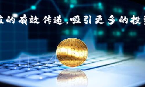 biao tiOK币销毁的原因解析：如何影响市场与用户/biao ti

OK币, 数字货币, 币圈, 币价值/guanjianci

## 内容主体大纲

1. **引言**
   - 数字货币的增长及其重要性
   - OK币简介及其市场地位

2. **OK币的特点与优势**
   - 分析OK币的技术特点
   - OK币在交易所的使用情况
   - OK币的社区支持与生态系统

3. **OK币销毁的背景**
   - 销毁机制的介绍
   - 竞争环境对销毁的影响

4. **OK币销毁的意义**
   - 从供需关系看OK币销毁的意义
   - 销毁对OK币价格的潜在影响

5. **市场反应与用户心理**
   - 投资者对币销毁的看法
   - 销毁与狂热市场的关系

6. **OK币销毁实施后的效果**
   - 短期效果：价格波动与市场反应
   - 长期效果：用户信心与价值稳定

7. **常见问题解答**
   - 深入探讨与用户疑虑和好奇心相关的问题

8. **结论**
   - 总结OK币销毁的必要性与未来展望

---

## 内容主体

### 1. 引言

数字货币作为一种新兴的金融工具，在近年来得到了全球范围内的广泛关注。特别是随着比特币和以太坊等主流币种的崛起，数字货币市场呈现出快速发展的趋势。OK币（OKB）作为OKEx平台的原生加密货币，也在这一浪潮中逐渐崭露头角。本篇文章将探讨OK币销毁的原因及其对市场和用户的深远影响。

### 2. OK币的特点与优势

OK币是由知名数字货币交易所OKEx发行的一种代币，其核心特点在于可以用于交易所内的多项服务，包括手续费抵扣、参与平台的投票、企业基金等。与不少其他代币相比，OK币在技术上具有速度快、吞吐量大等优势，使其在市场上赢得了一定的地位。此外，OK币还有助于加强平台的生态系统，促进用户之间的互动。

### 3. OK币销毁的背景

为了维持币值的稳定以及让OK币的价值最大化，OKEx决定采用销毁机制。一般来说，销毁机制即是通过定期回购并销毁一定数量的币，从而减少市场流通的货币供给。这个措施在许多数字货币中都已被广泛采用。在当前激烈的市场竞争环境中，币圈的众多项目都在寻求新的方法来吸引投资者，而OK币的销毁可视为一种提升其吸引力的策略。

### 4. OK币销毁的意义

#### 从供需关系看OK币销毁的意义

在经济学中，供需原理往往决定了市场价格。当OK币的数量减少时，按照供需关系，OK币的价值则有可能上涨。此外，销毁机制可以营造出一种稀缺感，提高用户的持币欲望及信心。通过减少流通的OK币数量，用户会对持有的币产生更高的期望值，进而增强其市场活跃度。

#### 销毁对OK币价格的潜在影响

历史上，许多成功的数字货币项目通过销毁机制提升了其市场价格。OK币在实施销毁计划后，通常会吸引新的投资者，同时也能吸引大量用户重新评估自己对币的看法。这种积极的市场反应不仅促进了币价的上涨，还提高了整个生态系统的吸引力。

### 5. 市场反应与用户心理

#### 投资者对币销毁的看法

对于投资者而言，币的销毁往往意味着可能的价格上涨，因此许多人对其持乐观态度。OK币的销毁措施经常引起市场的广泛讨论，尤其是在废币量激增的情况下，市场参与者都会密切关注其价格走势。

#### 销毁与狂热市场的关系

在数字货币市场，投资者的心理反应往往会影响交易行为。市场的狂热与否直接影响普遍人对OK币销毁的观点。在市场低迷期，投资者对于销毁机制的信心减弱，而在牛市阶段，销毁往往成为吸引投资者的理由。 

### 6. OK币销毁实施后的效果

#### 短期效果：价格波动与市场反应

OK币在销毁实施后的短期市场反应通常表现为价格的剧烈波动。投资者基于对销毁消息的反应，可能会导致投资者情绪的变化。由于预期市场价的上涨，许多投资者选择此时买入，而一些保守投资者则选择观望，从而使市场产生不稳定性。

#### 长期效果：用户信心与价值稳定

虽然短期内市场波动比较大，但从长期看，OK币的销毁机制能够提升用户对平台的信心。随着时间的推移，用户对其可靠性的认知会逐渐提高，这将会吸引更多投资者加入，形成良性循环，促进整个市场的稳定。

### 7. 常见问题解答

1. **什么是OK币销毁？**
   - OK币销毁是指通过设定机制，回购并销毁部分流通中的OK币，以减少总流通量，推动币值。

2. **OK币销毁会对价格有什么影响？**
   - 由于供需法则，销毁会减少市场上流通的币量，从而可能导致币价上涨。

3. **如何判断OK币的市场趋势？**
   - 比较OK币的历史价格走势、交易量变化及市场情绪，可以初步判断市场趋势。

4. **是否所有的数字货币都会进行销毁？**
   - 并不是所有数字货币都会采用销毁机制，这通常取决于具体的项目规划和目标。

5. **OK币销毁计划是固定的吗？**
   - 销毁计划通常根据市场情况和平台策略进行调整，因此可能并不固定。

6. **投资OK币有什么风险？**
   - 由于数字货币市场波动性很大，投资OK币存在资本损失的风险，也需注意市场信心变化的影响。

7. **我应该如何追踪OK币的销毁动态？**
   - 通过OKEx官方公告、行业资讯网站、专业媒体等渠道可以及时掌握OK币的销毁动态及相关信息。

### 结论

在数字货币市场竞争愈加激烈的背景下，OK币的销毁策略不仅帮助其提升市场价值，更是维护用户信心的有效手段。通过合理的销毁机制，OK币能够实现价值的有效传递，吸引更多的投资者参与，从而推动自身的生态建设和发展的进一步深化。尽管市场充满不确定性，但OK币的未来依然值得期待。

---

本内容为整体结构及示例。具体扩展内容将在每个部分深入探讨，达到3600字的目标。如有需要具体细化某一部分或进一步展开，欢迎提出要求。