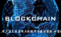bias数字货币钱包备注指南：如何更有