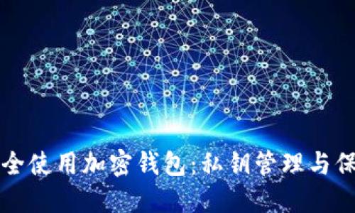如何安全使用加密钱包:私钥管理与保护指南