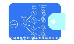 以太坊钱包官网：安全下载地址及使用