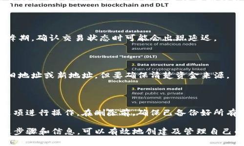 抬头如何创建虚拟币钱包地址：新手必读指南/抬头

关键词虚拟币, 钱包地址, 加密货币, 创建教程/关键词

### 内容主体大纲

1. **虚拟币钱包地址简介**
   - 1.1 什么是虚拟币钱包？
   - 1.2 为什么需要钱包地址？
   - 1.3 不同类型的钱包地址

2. **创建虚拟币钱包地址的准备工作**
   - 2.1 选择合适的钱包类型
   - 2.2 了解安全性和隐私性的重要性
   - 2.3 准备相关信息（如电子邮件等）

3. **如何创建虚拟币钱包地址**
   - 3.1 使用在线钱包创建地址的步骤
   - 3.2 使用桌面钱包创建地址的步骤
   - 3.3 使用硬件钱包创建地址的步骤
   - 3.4 使用移动钱包创建地址的步骤

4. **钱包管理和安全性**
   - 4.1 如何保持钱包的安全？
   - 4.2 常见的安全威胁及防范措施
   - 4.3 备份和恢复钱包的步骤

5. **常见问题解答**
   - 5.1 钱包地址与私钥的关系
   - 5.2 创建多个钱包地址是否必要？
   - 5.3 如何找到自己的钱包地址？
   - 5.4 如果忘记钱包密码怎么办？
   - 5.5 如何处理虚拟币交易问题？
   - 5.6 钱包地址可以改变吗？
   - 5.7 如何删除或关闭钱包？

### 正文内容

#### 1. 虚拟币钱包地址简介

##### 1.1 什么是虚拟币钱包？

虚拟币钱包是一个用于存储、发送和接收加密货币的数字工具。与传统的钱包不同，虚拟币钱包不会以物理的形式存在，而是以软件的形式存在。它包含了与加密货币交易相关的重要信息，包括公钥、私钥、钱包地址等。虚拟币钱包可以分为热钱包和冷钱包，前者是随时在线的，后者则是离线存储的更安全的选项。

##### 1.2 为什么需要钱包地址？

钱包地址是进行加密货币交易的必要条件。它类似于银行账户的账号，用户需要这个地址来接收虚拟币。当有人向你发送加密货币时，他们需要你的钱包地址。而每一个钱包都可以有多个钱包地址，这为用户提供了更好的私密性和管理方式。

##### 1.3 不同类型的钱包地址

钱包地址有多种类型，常见的有比特币地址（以1或3开头）、以太坊地址（以0x开头）等。每种虚拟币都有其特定格式的地址。这些地址在不同的钱包和平台上都可以找到，通过了解这些基础知识，用户可以更好地选择合适的虚拟币钱包。

#### 2. 创建虚拟币钱包地址的准备工作

##### 2.1 选择合适的钱包类型

在创建虚拟币钱包地址之前，重要的是要选择合适的钱包类型。热钱包适合频繁交易，冷钱包则适合长期存储。在评估自己的需求和使用频率后，可以更准确地选择合适的钱包。

##### 2.2 了解安全性和隐私性的重要性

安全性是创建虚拟币钱包的关键。应确保选择安全性高的钱包，并对私钥等敏感信息进行妥善管理。隐私也同样重要，用户应了解如何保护自己的交易记录不被外界监视。

##### 2.3 准备相关信息（如电子邮件等）

在创建虚拟币钱包之前，用户应该准备好一些必要的信息，如电子邮件、手机号码等。这些信息将用于验证钱包的创建过程，并在遗失访问权限时恢复钱包。

#### 3. 如何创建虚拟币钱包地址

##### 3.1 使用在线钱包创建地址的步骤

在线钱包通常比较简单，用户只需访问钱包提供商的网站并按照指示进行操作。创建步骤通常包括：注册账户、验证身份、生成钱包地址等。注意选择声誉良好的在线钱包服务。

##### 3.2 使用桌面钱包创建地址的步骤

桌面钱包需要用户下载软件并安装。一般步骤为：下载钱包应用、安装、创建新钱包、设置密码生成钱包地址。用户在安装过程中要确保软件来源可靠，以防止恶意软件的侵害。

##### 3.3 使用硬件钱包创建地址的步骤

硬件钱包提供最高水平的安全性。创建地址的步骤一般包括：连接硬件设备、下载相关应用、生成新钱包、设置 PIN 码及备份恢复短语等。硬件钱包适合资产较多的用户。

##### 3.4 使用移动钱包创建地址的步骤

移动钱包通常是手机应用，用户需要在应用商店下载。创建步骤类似于桌面钱包，用户需要注册账户、设置密码并生成钱包地址。移动钱包方便快捷，但也需注意手机的安全性。

#### 4. 钱包管理和安全性

##### 4.1 如何保持钱包的安全？

保持钱包安全的几项措施包括：使用强密码、启用两步验证、定期更新软件、避免使用公共 Wi-Fi 进行交易等。这些做法可以有效降低钱包被盗的风险。

##### 4.2 常见的安全威胁及防范措施

虚拟币钱包面临多种安全威胁，如网络钓鱼、恶意软件、社会工程学攻击等。用户需提高警惕，并学习如何识别潜在威胁，例如，不随意点击陌生链接以及定期检查账户活动。

##### 4.3 备份和恢复钱包的步骤

对于虚拟币钱包的备份至关重要。用户应该定期备份钱包文件，并将备份信息保存在安全的地方。如果不小心丢失了访问钱包的密码或信息，备份可以帮助恢复钱包。通常备份通过导出私钥或恢复短语完成。

#### 5. 常见问题解答

##### 5.1 钱包地址与私钥的关系

钱包地址与私钥是密切相关的，钱包地址是公开的，可以与他人分享以接收虚拟币；而私钥是保密的，它允许用户控制和使用钱包中的资产。任何获取私钥的人都可以完全控制钱包。

##### 5.2 创建多个钱包地址是否必要？

创建多个钱包地址可以提供更高的隐私保护。通过不同地址进行交易，其他人无法轻易地将你所有的交易记录关联起来。这对于用户在进行大额交易或频繁交易时尤其重要。

##### 5.3 如何找到自己的钱包地址？

找到钱包地址通常很简单。在你的钱包应用中，通常有“接收”或“钱包地址”这样的选项，点击后就可以查看到相关的地址。同时，对于不同类型的虚拟币，地址的显示方式可能会有所不同。

##### 5.4 如果忘记钱包密码怎么办？

如果忘记钱包密码，许多虚拟币钱包提供恢复选项，通常需要输入备用邮件或手机验证码。如果有备份的恢复短语，用户可以用它来恢复钱包。如果没有备份，则可能无法找回钱包里的资金。

##### 5.5 如何处理虚拟币交易问题？

处理虚拟币交易问题通常需要用户先检查交易记录，确认交易的状态。如果出现问题，可以联系钱包服务商的客服获取帮助。在交易高峰期，确认交易状态时可能会出现延迟。

##### 5.6 钱包地址可以改变吗？

钱包地址本身是可以变化的。许多钱包软件会根据用户的需求自动生成新的地址，以提高隐私安全。用户在进行交易时，可以选择使用旧地址或新地址，但要确保清楚资金来源。

##### 5.7 如何删除或关闭钱包？

删除或关闭钱包的方式取决于钱包类型。对于在线钱包，一般可以通过设置账户选项进行删除；而硬件钱包则通常需要通过设备上的选项进行操作。在删除前，确保已备份好所有重要信息，以免造成损失。

以上是关于创建虚拟币钱包地址的全面指南。这些信息对新手而言尤为重要，能帮助他们更好地理解和操作虚拟币钱包。通过遵循上述步骤和信息，可以有效地创建及管理自己的虚拟币钱包地址。