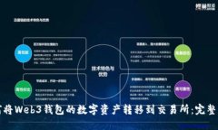 如何将Web3钱包的数字资产转移到交易