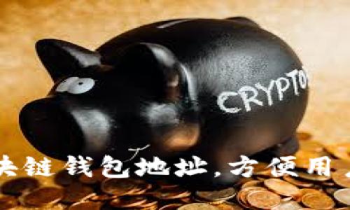 如何简化区块链钱包地址,方便用户记忆与使用