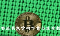 比特派钱包官网下载与使用指南
