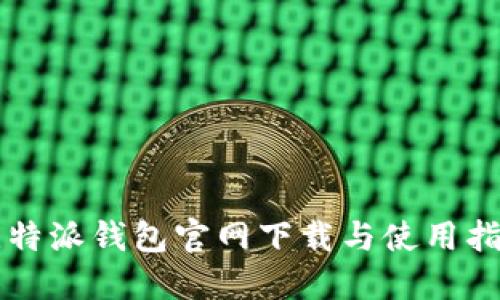 比特派钱包官网下载与使用指南